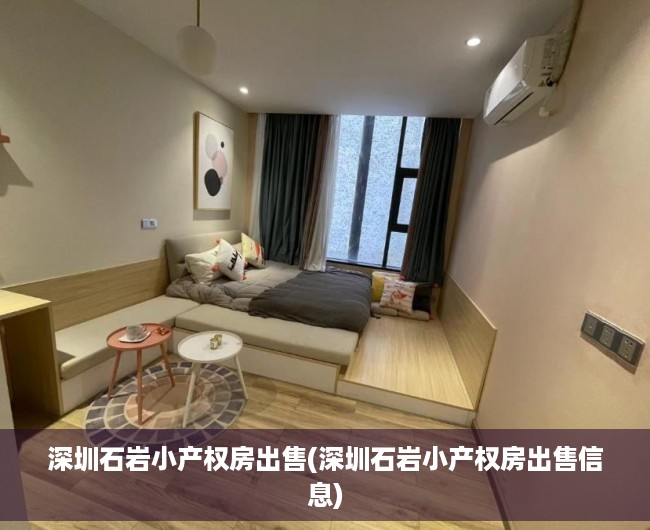 深圳石岩小产权房出售(深圳石岩小产权房出售信息) 深圳石岩小产权房出售(深圳石岩小产权房出售信息)
