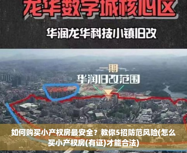 如何购买小产权房最安全？教你5招防范风险(怎么买小产权房(有证)才能合法)