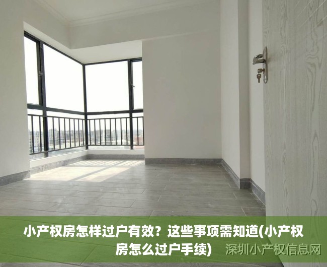 小产权房怎样过户有效？这些事项需知道(小产权房怎么过户手续)