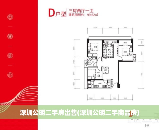 深圳公明二手房出售(深圳公明二手商品房) 深圳公明二手房出售(深圳公明二手商品房)