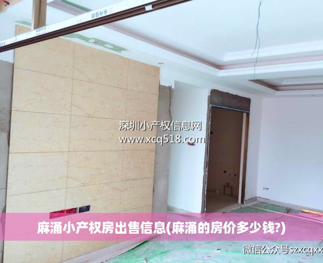 麻涌小产权房出售信息(麻涌的房价多少钱?)