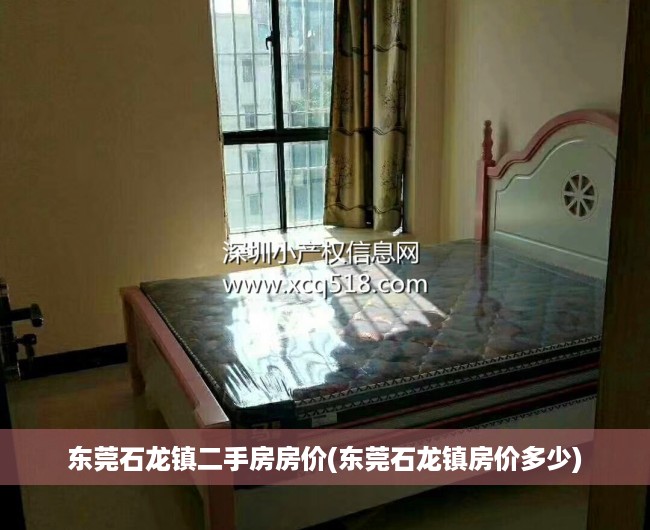 东莞石龙镇二手房房价(东莞石龙镇房价多少) 东莞石龙镇二手房房价(东莞石龙镇房价多少)