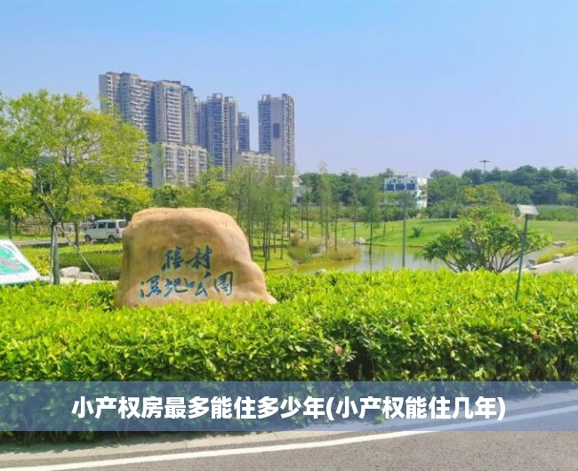 小产权房最多能住多少年(小产权能住几年)