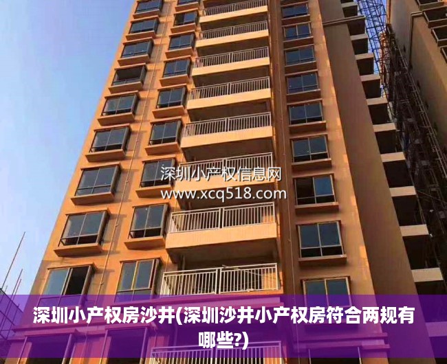 深圳小产权房沙井(深圳沙井小产权房符合两规有哪些?) 深圳小产权房沙井(深圳沙井小产权房符合两规有哪些?)