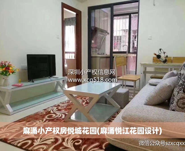 麻涌小产权房悦城花园(麻涌悦江花园设计) 麻涌小产权房悦城花园(麻涌悦江花园设计)