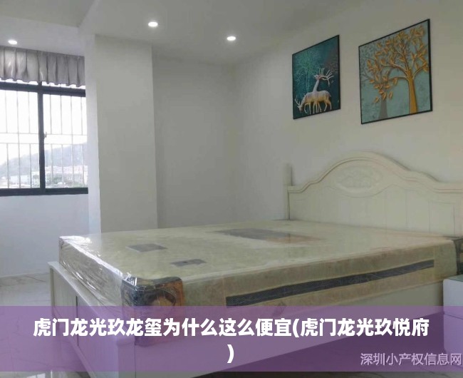 虎门龙光玖龙玺为什么这么便宜(虎门龙光玖悦府) 虎门龙光玖龙玺为什么这么便宜(虎门龙光玖悦府)