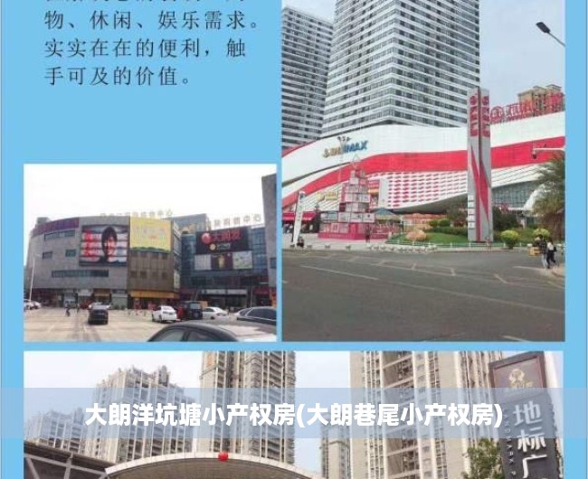 大朗洋坑塘小产权房(大朗巷尾小产权房) 大朗洋坑塘小产权房(大朗巷尾小产权房)