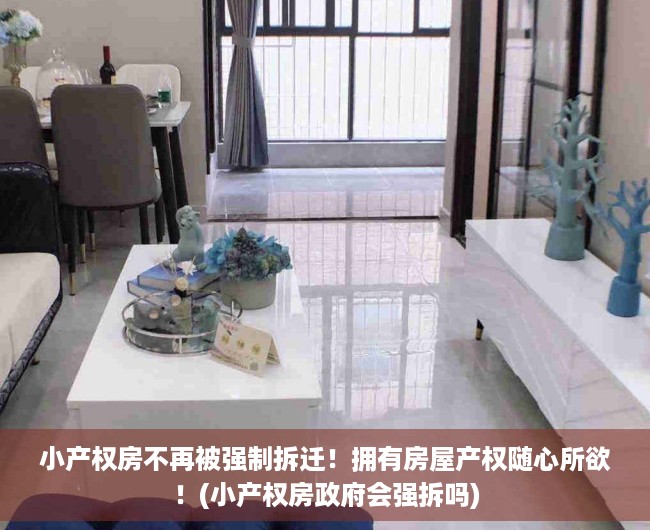 小产权房不再被强制拆迁!拥有房屋产权随心所欲!(小产权房政府会强拆吗) 小产权房不再被强制拆迁!拥有房屋产权随心所欲!(小产权房政府会强拆吗)