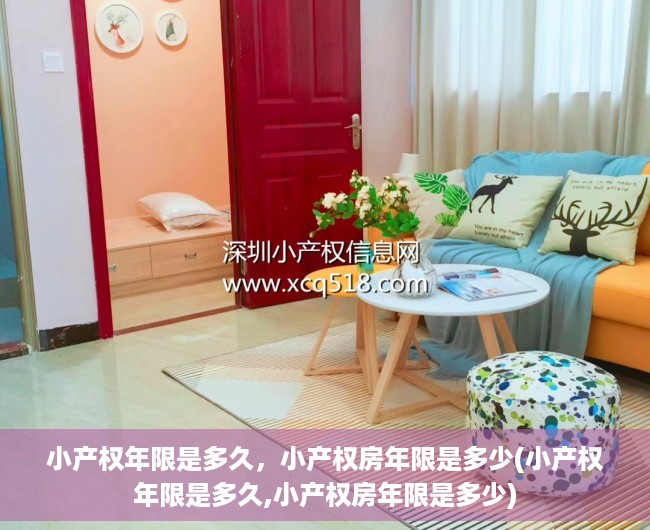 小产权年限是多久，小产权房年限是多少(小产权年限是多久,小产权房年限是多少)