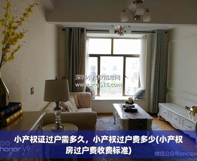 小产权证过户需多久，小产权过户费多少(小产权房过户费收费标准)