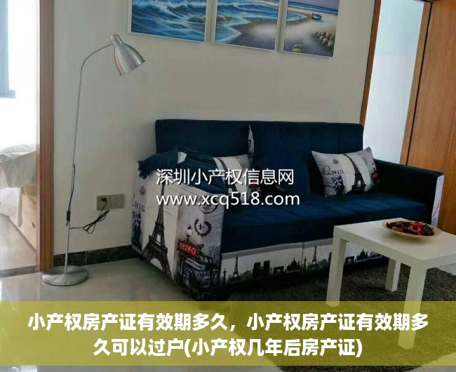 小产权房产证有效期多久，小产权房产证有效期多久可以过户(小产权几年后房产证)