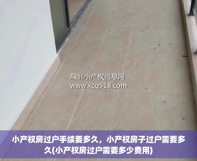 小产权房过户手续要多久，小产权房子过户需要多久(小产权房过户需要多少费用)