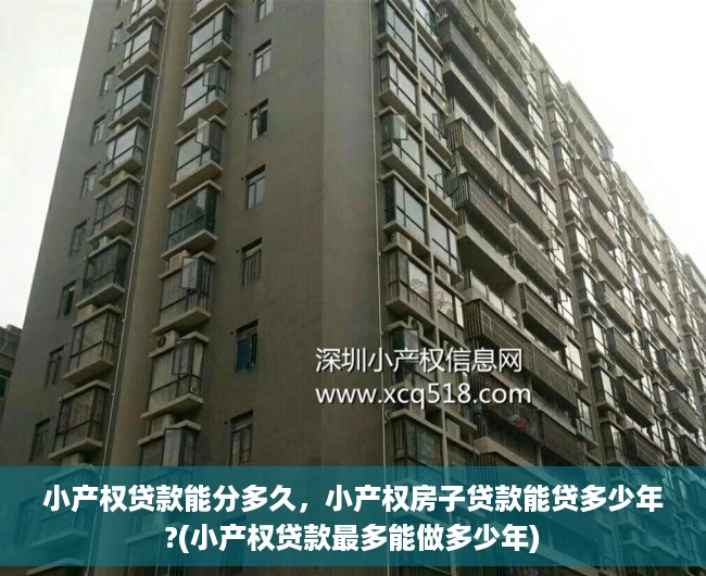 小产权贷款能分多久，小产权房子贷款能贷多少年?(小产权贷款最多能做多少年)