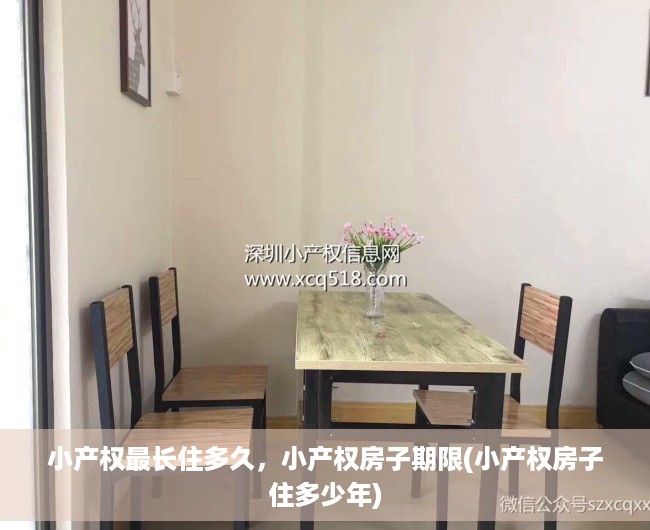小产权最长住多久，小产权房子期限(小产权房子住多少年)
