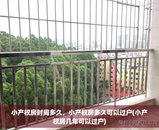 小产权房时间多久，小产权房多久可以过户(小产权房几年可以过户)