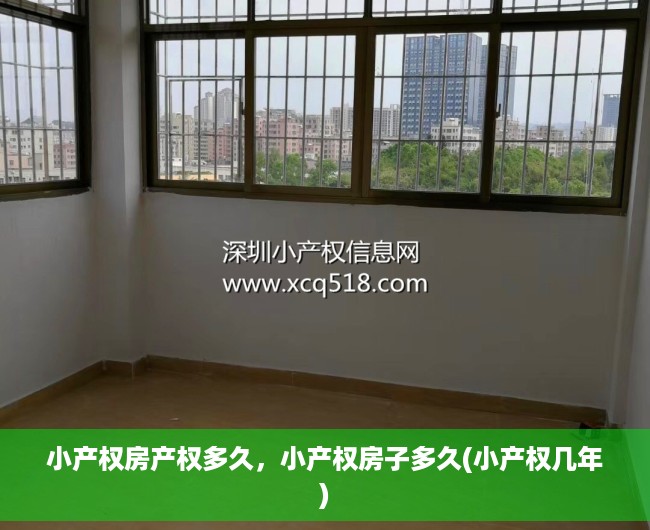 小产权房产权多久，小产权房子多久(小产权几年)