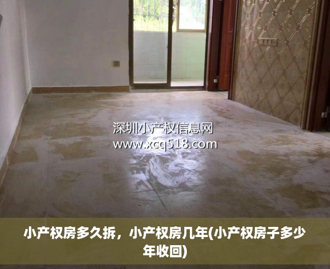 小产权房多久拆，小产权房几年(小产权房子多少年收回)