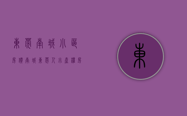 东莞南城小区房价（南城，东莞人小产权房最后的上车机会！）(东莞南城小产权房有哪些在售)