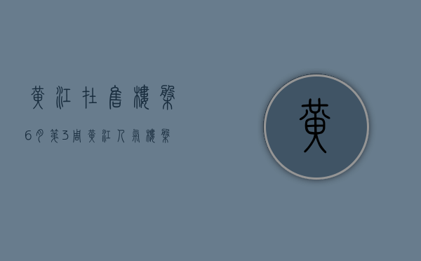黄江在售楼盘（6月第3周黄江人气楼盘榜来了 这些楼盘很优秀）