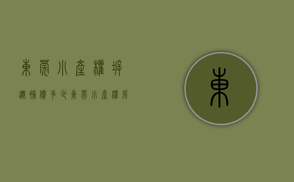 东莞小产权拆迁补偿多少（东莞小产权房大地震！今年还将强拆1000万m²，为何总有人“冒死”上车？）