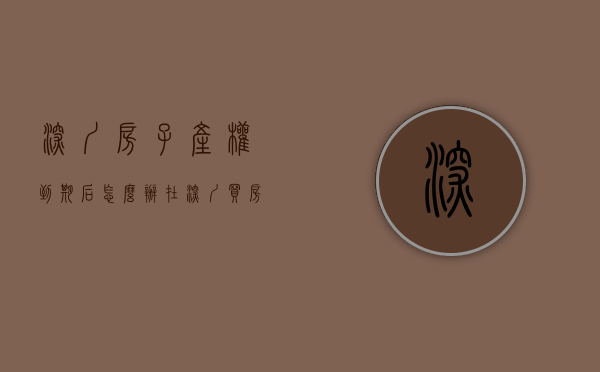 深圳房子产权到期后怎么办（在深圳买房，土地使用权到期了怎么办？）(深圳房产到期70年后怎么处置)