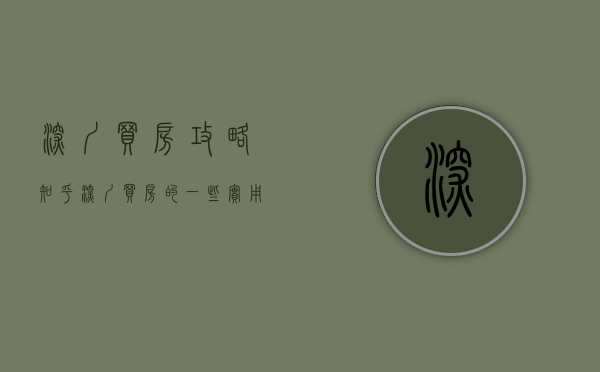 深圳买房攻略 知乎（深圳买房的一些实用技巧（第二集））