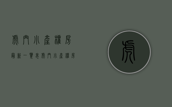 虎门小产权房最新一览表(虎门小产权房一览表最新价格) 虎门小产权房最新一览表(虎门小产权房一览表最新价格)