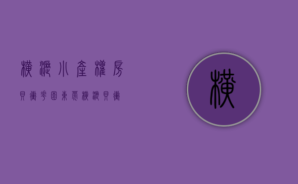 横沥小产权房贝冲花园(东莞横沥贝冲) 横沥小产权房贝冲花园(东莞横沥贝冲)