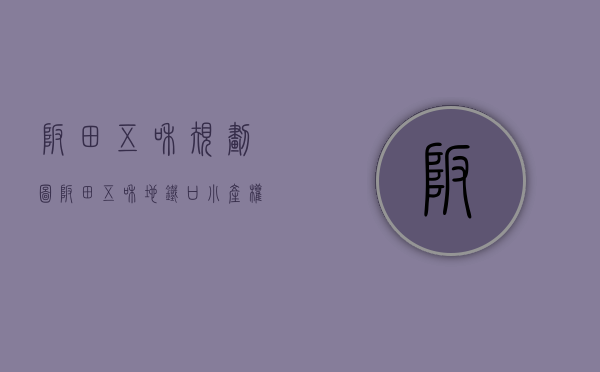 坂田五和规划图（坂田五和地铁口小产权房坂田统建楼《坂田公馆》首付26万起拆迁房 坂田侨联西小产权房 杨美地铁站600米坂田地铁站700米）