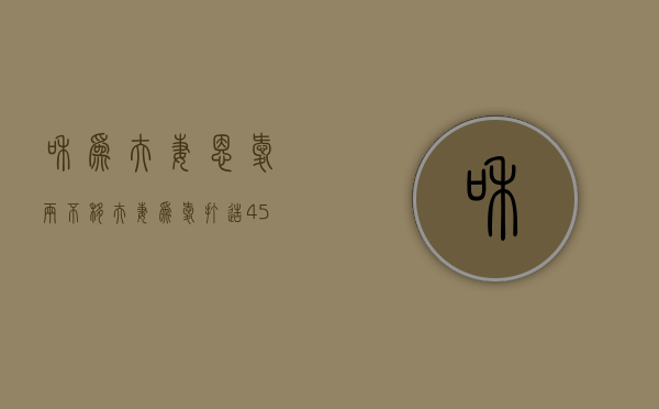 和为夫妻 恩爱两不移（夫妻为爱打造45㎡“老破小”，结果却跻身“网红学区房“！）