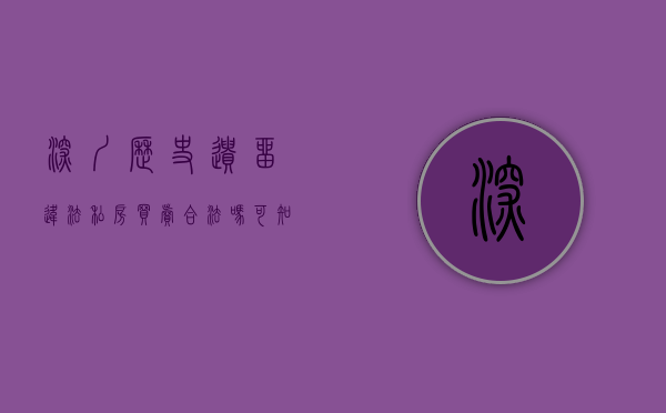 深圳历史遗留违法私房买卖合法吗（可知道？深圳超一半以上的人住的房子叫“历史遗留违法建筑”。）