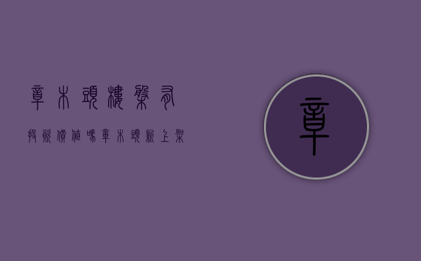 樟木头楼盘有投资价值吗（樟木头新上架低价房引关注：房子居然不贵了！ 幸福里有好房）