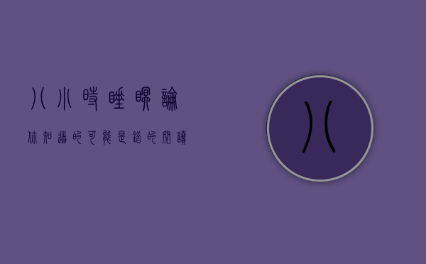 八小时睡眠论你知道的可能是错的阅读文章（“8小时睡眠论”，到底靠不靠谱？）