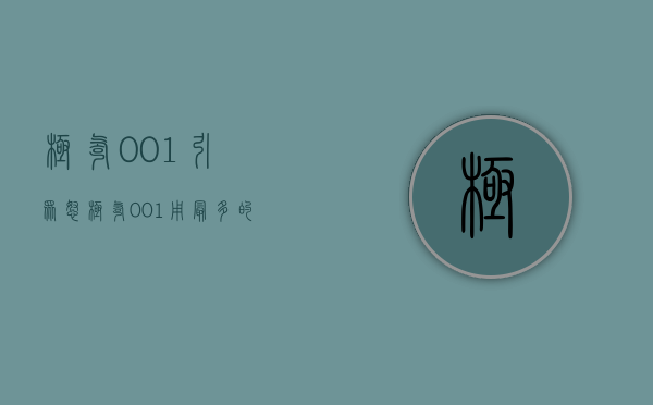极氪001引众怒（极氪001：用最多的配置，卖最便宜的价格！）(极氪001细节改进的最新进展)