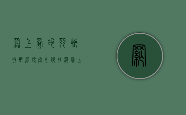 网上卖的羽绒被那么便宜（如何在淘宝上买到靠谱的羽绒被？）(网上卖的羽绒被子是真的吗)