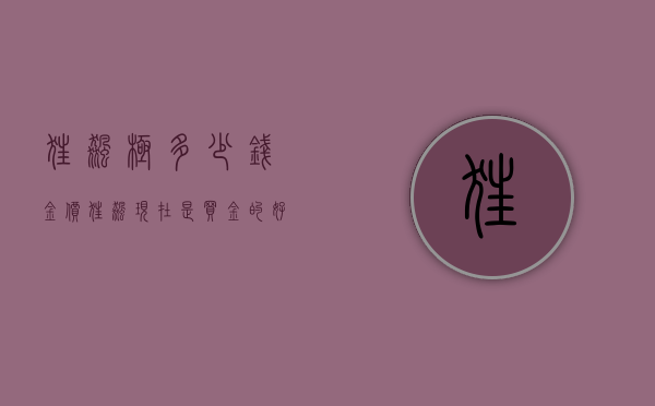 狂飙极多少钱（金价“狂飙”，现在是买金的好时机吗？）(狂飙极好用吗)