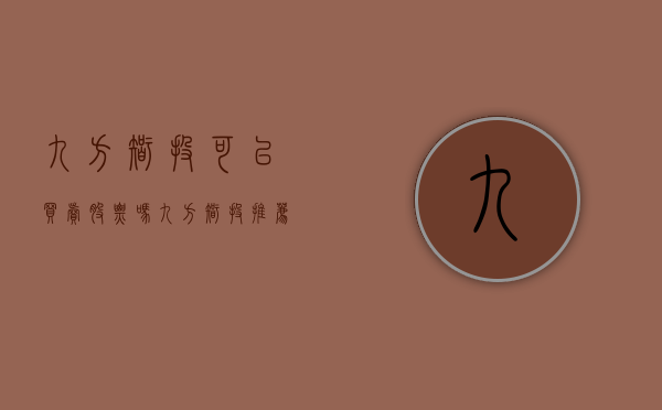 九方智投可以买卖股票吗（九方智投推荐股票靠谱吗？自己会选股最重要！）