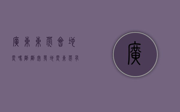 广东东莞会地震吗（刚刚，突发地震！东莞有震感！）(东莞会发生大地震吗)