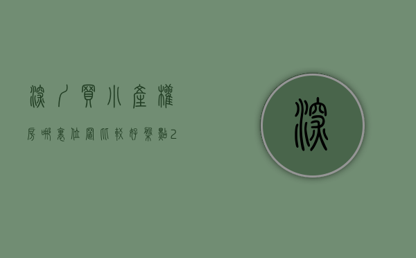 深圳买小产权房哪里位置比较好（盘点，2022年在深圳10万能买到怎样的小产权房，你不知道这些就亏大了！）