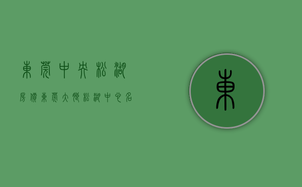东莞中央松湖房价（东莞大朗松湖《中心名座》小产权房3栋封闭式小区 采光通透单价4500元起）