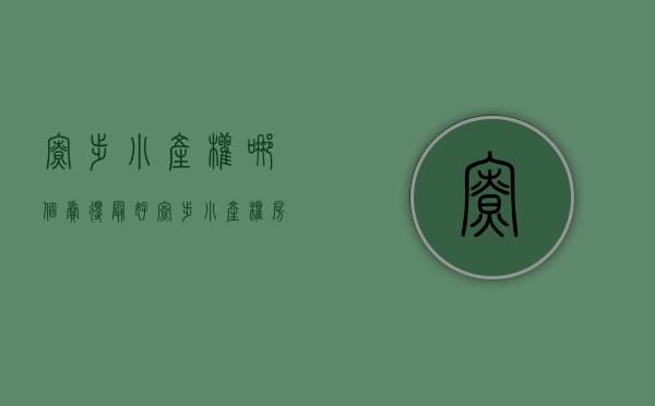 寮步小产权哪个卖得最好（寮步小产权房价格？东莞寮步中心地段小产权房统建楼《时代湾畔》 均价4680元㎡出售，双阳台户型 可分期5年，永久性产权宅基地）