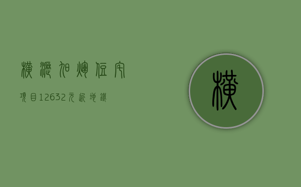 横沥旭辉住宅项目（12632元㎡！近地铁+一线临江！旭辉底价斩获横沥岛尖商住地！）