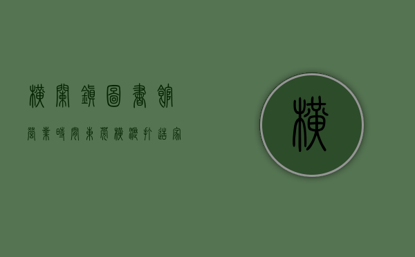 横栏镇图书馆营业时间（东莞横沥：打造“家门口”的图书馆，朴香社城市阅读驿站揭牌）