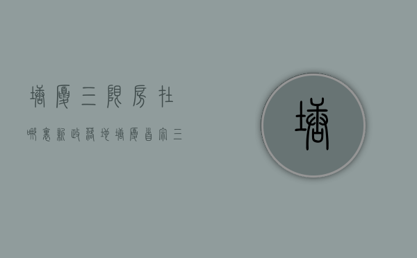 塘厦三限房在哪里（新政落地，塘厦首宗“三限房”地块成功出让）(塘厦镇三旧改造规划图)