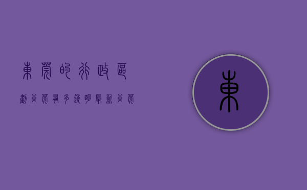 东莞的行政区划（东莞有多透明？最新东莞行政透明度指数榜揭晓…）(东莞行政分布)