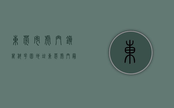 东莞市虎门镇万科花园地址（东莞虎门最后一个大型花园小区房【凯旋花园】南部湾万科城0距离小产权房 两梯五户标准住宅 天然气入户 现房可分期）
