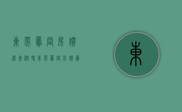 东莞凤岗房价还会涨吗（东莞凤岗房价为什么这么贵啊）(东莞凤岗房价突破5万的楼盘)