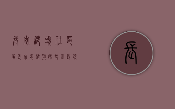 长安沙头社区居委会电话号码（长安沙头3栋社区【沙头花园】180套 3480一平起，100米就是107国道、开车到达松岗15分钟、沙井20分钟、福永25分钟）