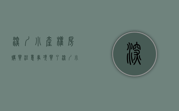 深圳小产权房购买注意事项（买了深圳小产权房，业主反悔怎么办？买卖合同均为有效不得反悔！）