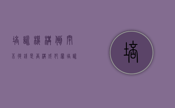培训机构倒闭不退钱是否构成犯罪（培训机构中途倒闭，家长要求退还剩余费用获东莞法院支持）